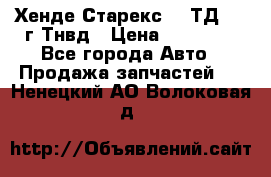 Хенде Старекс 2,5ТД 1999г Тнвд › Цена ­ 12 000 - Все города Авто » Продажа запчастей   . Ненецкий АО,Волоковая д.